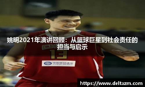 姚明2021年演讲回顾：从篮球巨星到社会责任的担当与启示