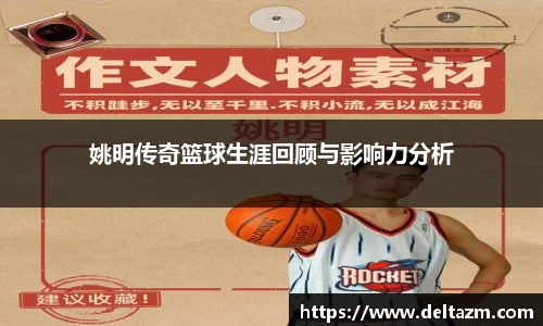 姚明传奇篮球生涯回顾与影响力分析