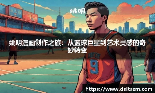 姚明漫画创作之旅：从篮球巨星到艺术灵感的奇妙转变