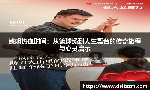 姚明热血时间：从篮球场到人生舞台的传奇旅程与心灵启示