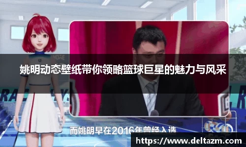 姚明动态壁纸带你领略篮球巨星的魅力与风采
