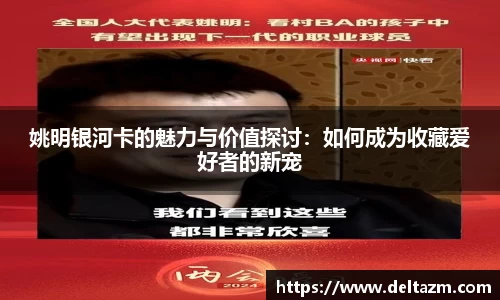 姚明银河卡的魅力与价值探讨：如何成为收藏爱好者的新宠