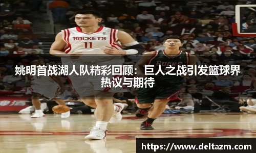 姚明首战湖人队精彩回顾：巨人之战引发篮球界热议与期待