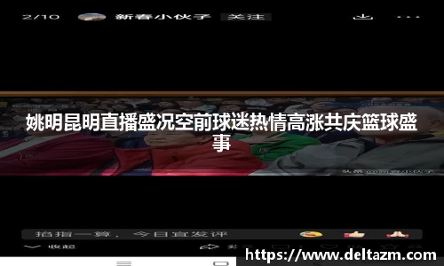 姚明昆明直播盛况空前球迷热情高涨共庆篮球盛事