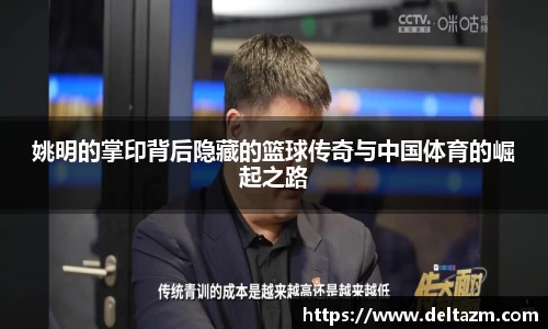 姚明的掌印背后隐藏的篮球传奇与中国体育的崛起之路