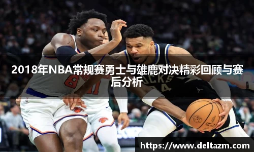 2018年NBA常规赛勇士与雄鹿对决精彩回顾与赛后分析
