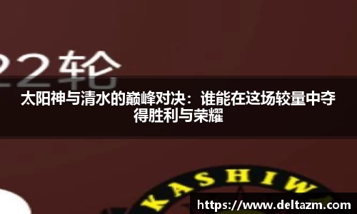 太阳神与清水的巅峰对决：谁能在这场较量中夺得胜利与荣耀