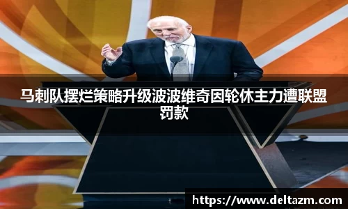 马刺队摆烂策略升级波波维奇因轮休主力遭联盟罚款