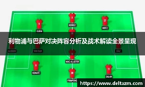 利物浦与巴萨对决阵容分析及战术解读全景呈现