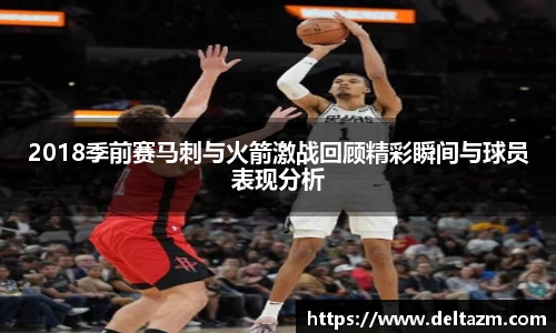 米兰2018季前赛马刺与火箭激战回顾精彩瞬间与球员表现分析