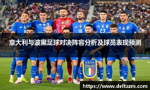米兰意大利与波黑足球对决阵容分析及球员表现预测