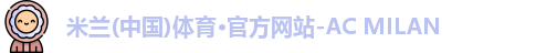 米兰体育